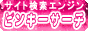 �s���L�[�T�[�`